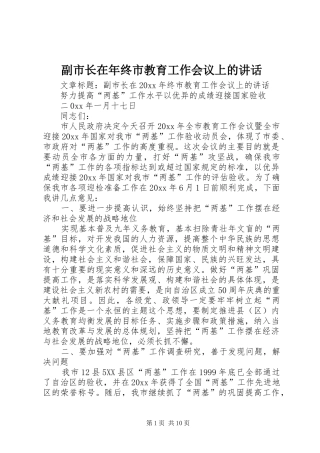副市长在年终市教育工作会议上的讲话发言