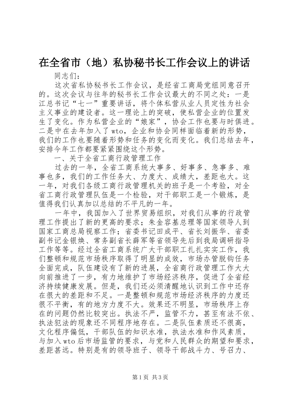 在全省市（地）私协秘书长工作会议上的讲话发言_第1页