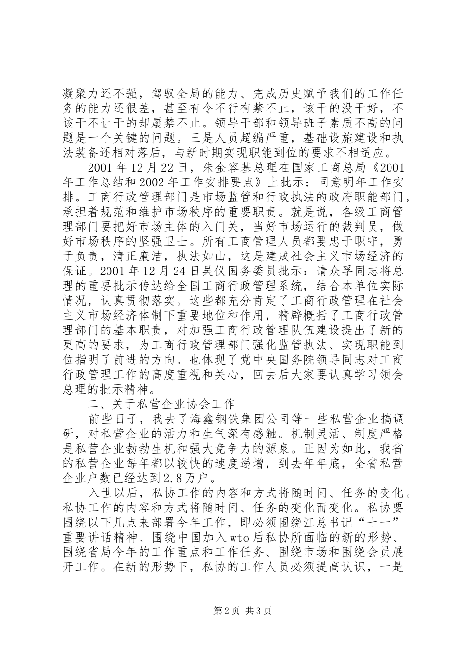 在全省市（地）私协秘书长工作会议上的讲话发言_第2页