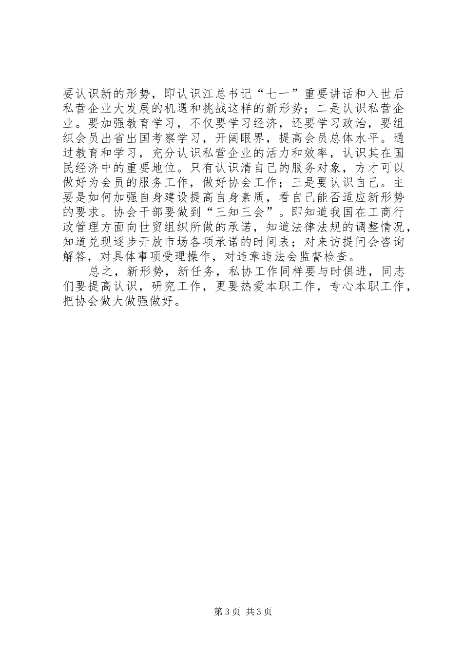 在全省市（地）私协秘书长工作会议上的讲话发言_第3页
