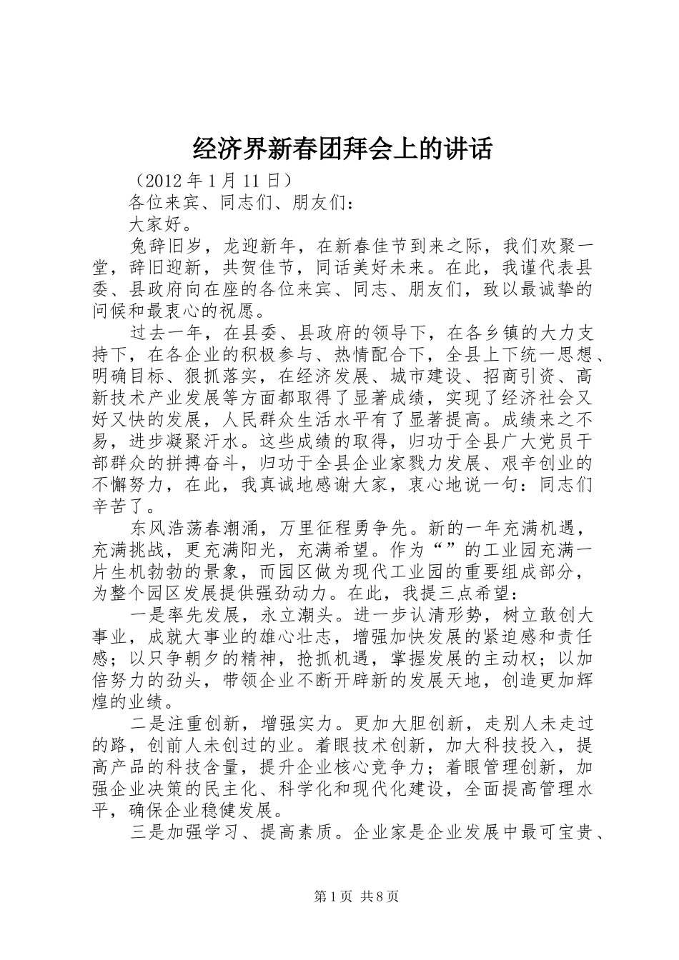 经济界新春团拜会上的讲话发言_第1页