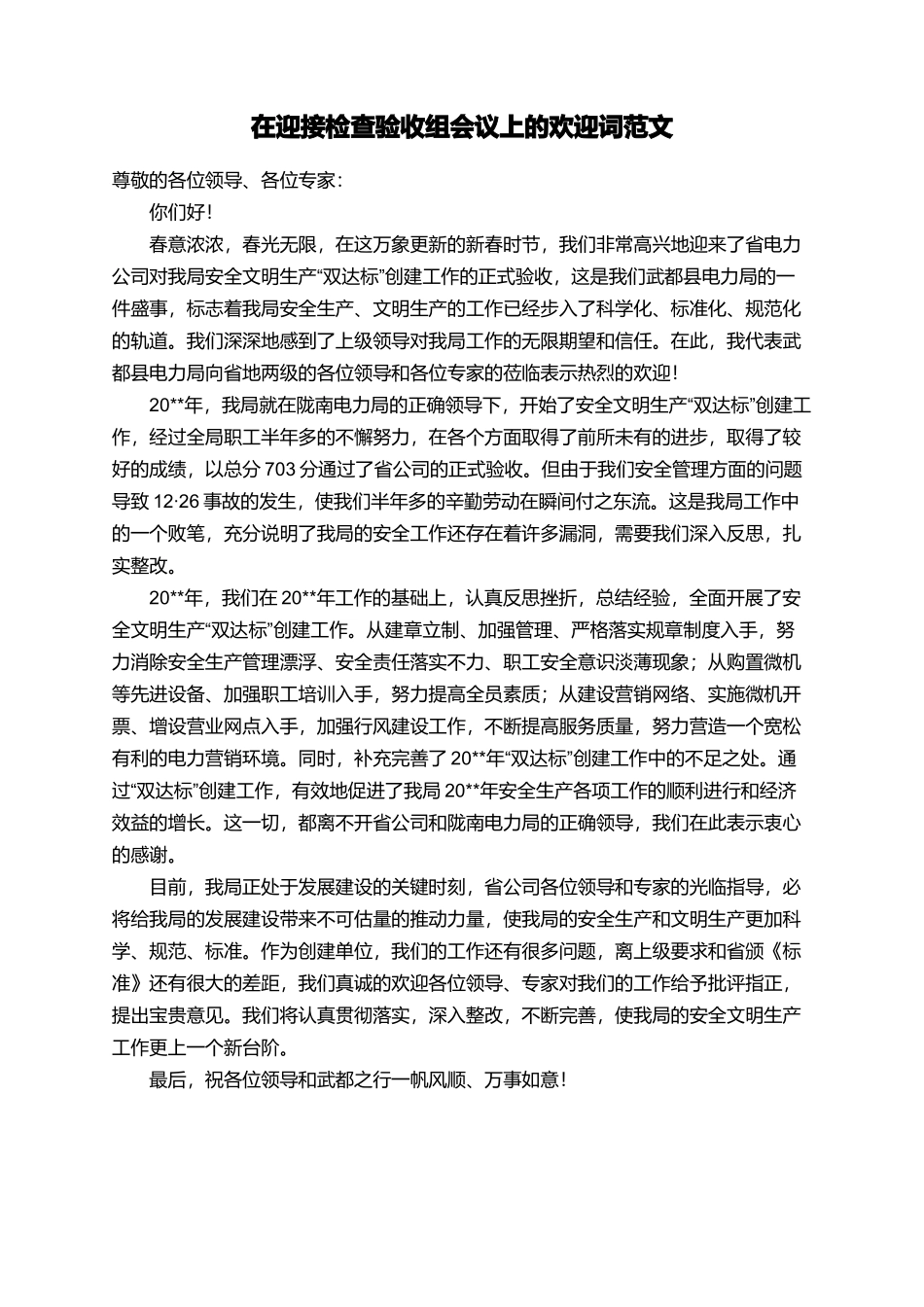 在迎接检查验收组会议上的欢迎词范文_第1页