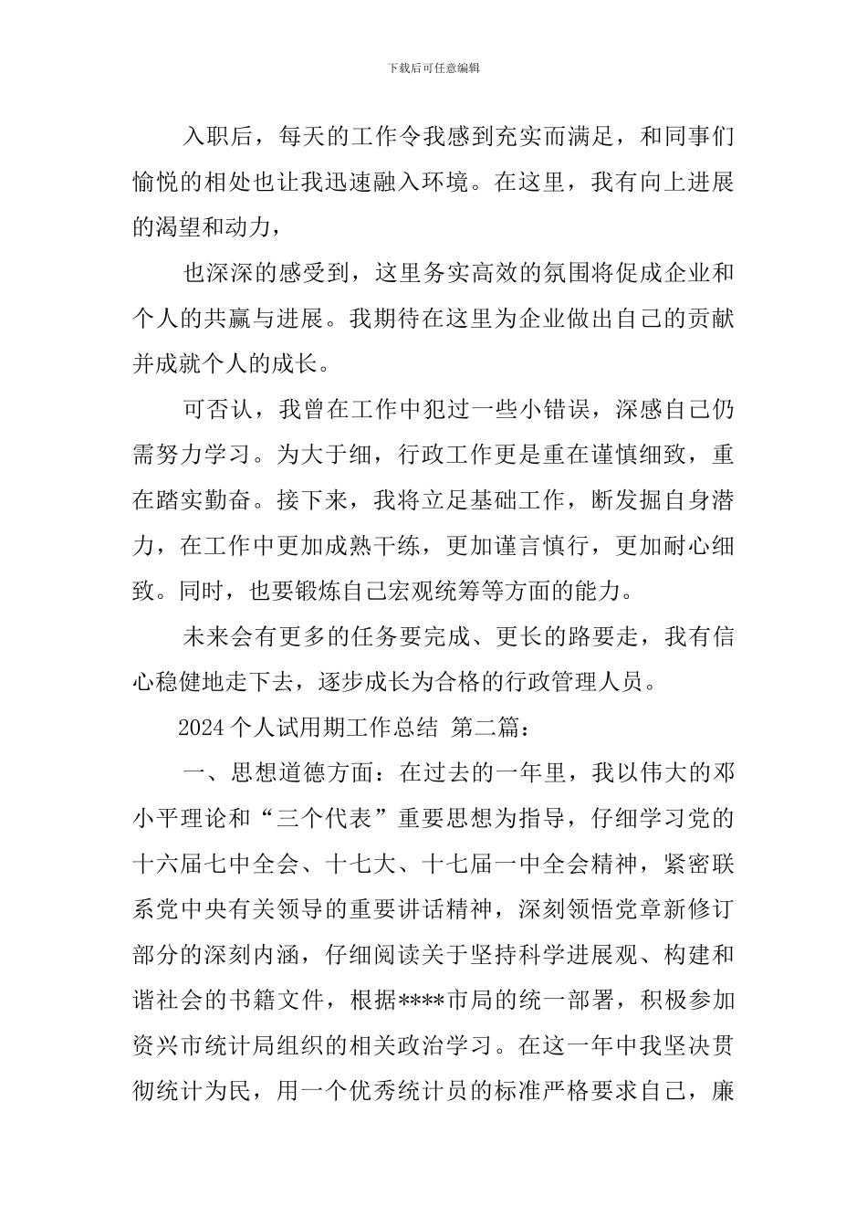 2020个人试用期工作总结_第2页