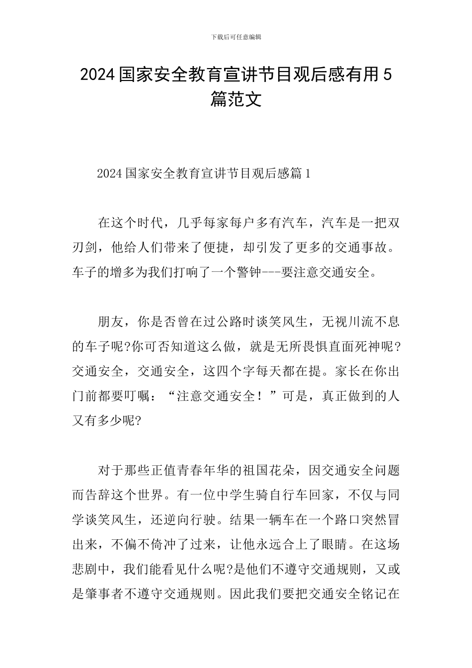 2024国家安全教育宣讲节目观后感实用5篇范文_第1页