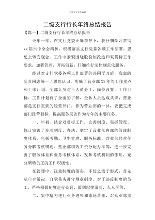 二级支行行长年终总结报告