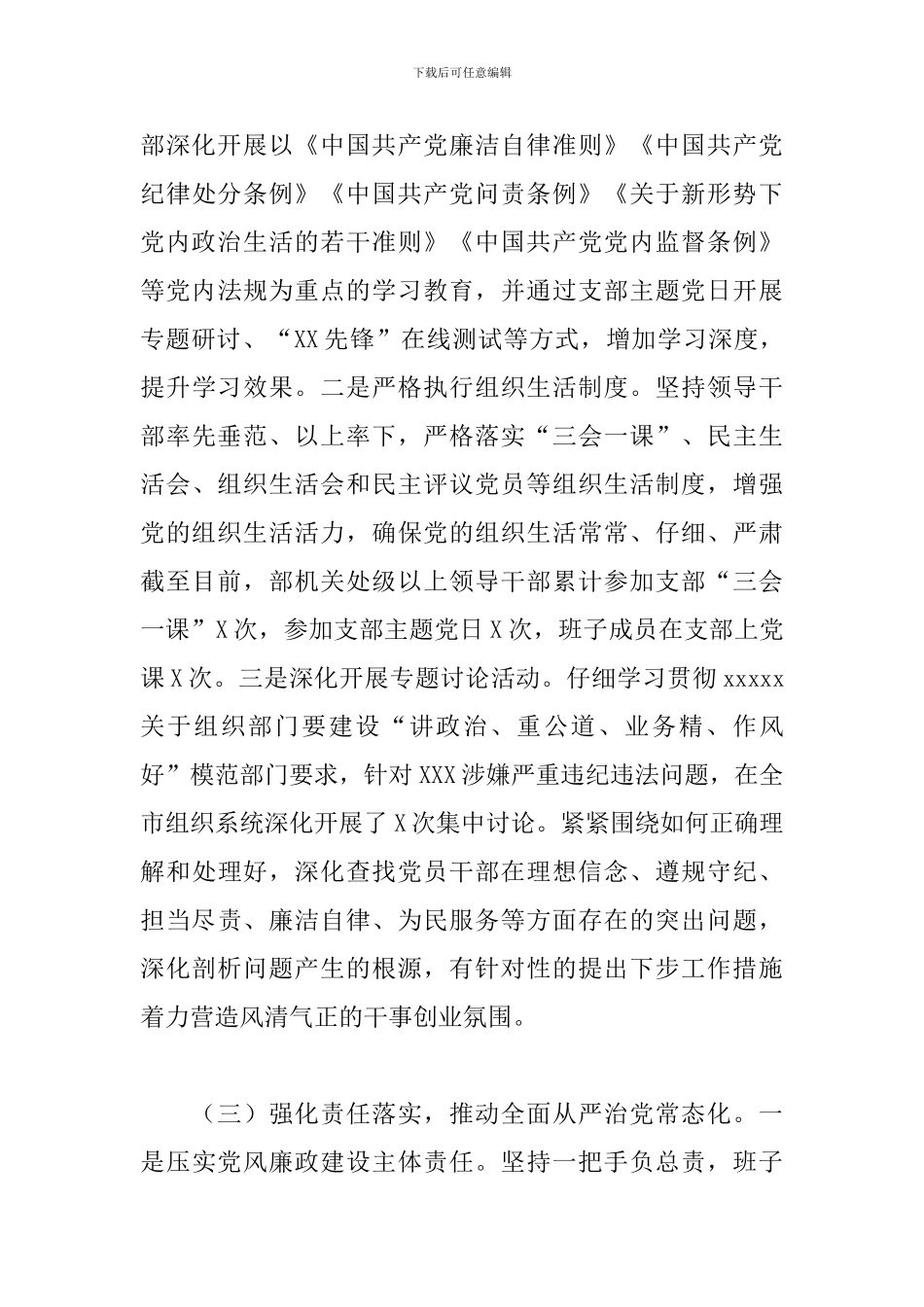 2024年市委组织部领导班子落实党风廉政建设责任制情况报告_第3页