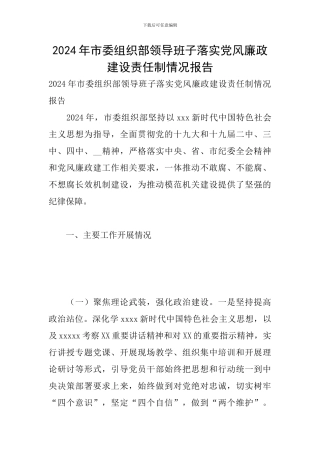 2024年市委组织部领导班子落实党风廉政建设责任制情况报告