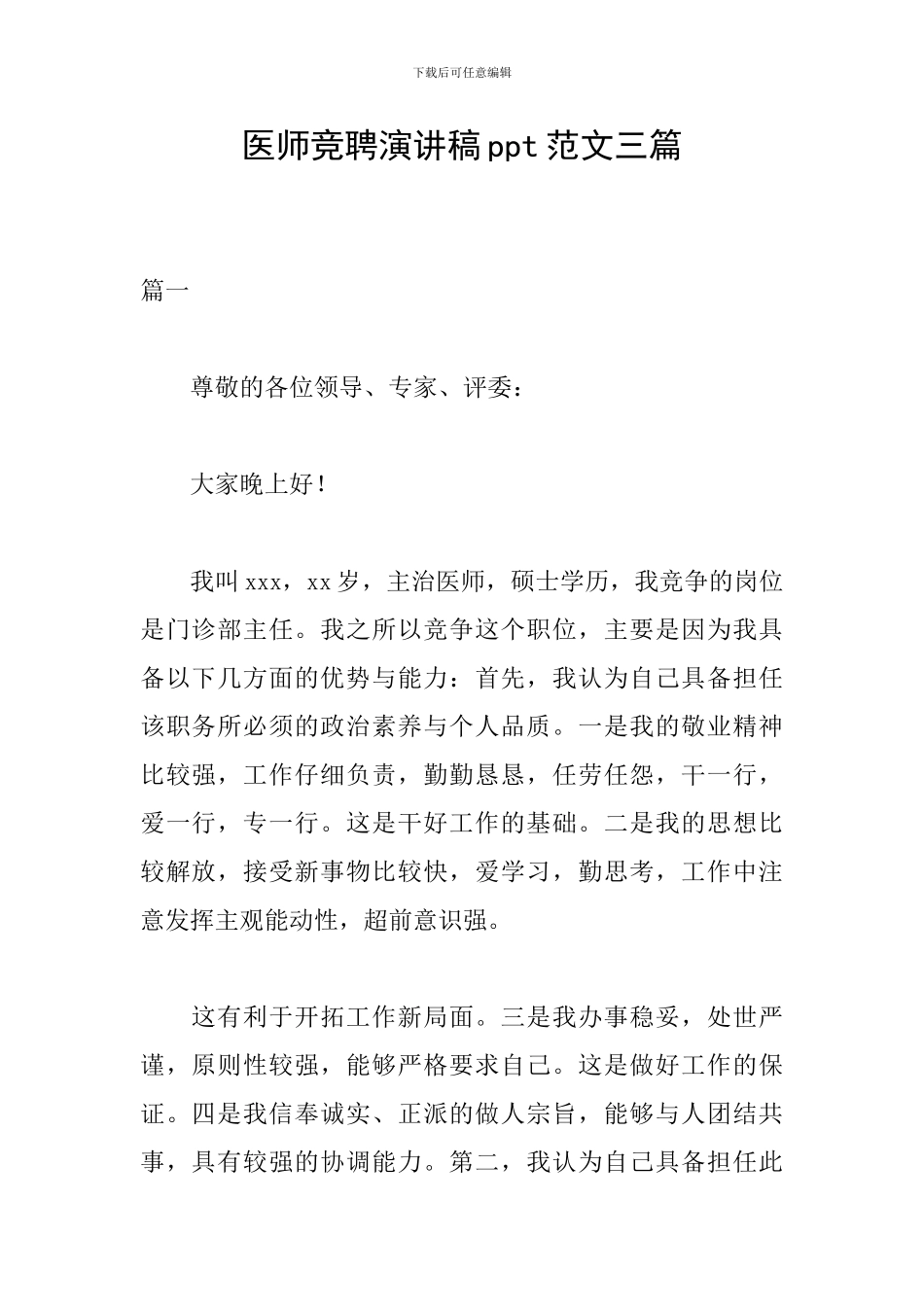 医师竞聘演讲稿ppt范文三篇_第1页