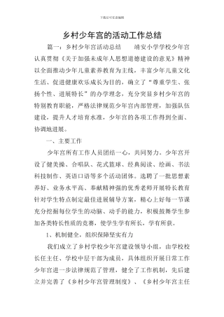 乡村少年宫的活动工作总结