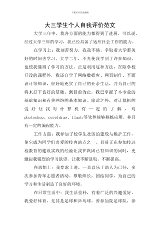 大三学生个人自我评价范文