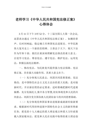 教师学习《中华人民共和国宪法修正案》心得体会