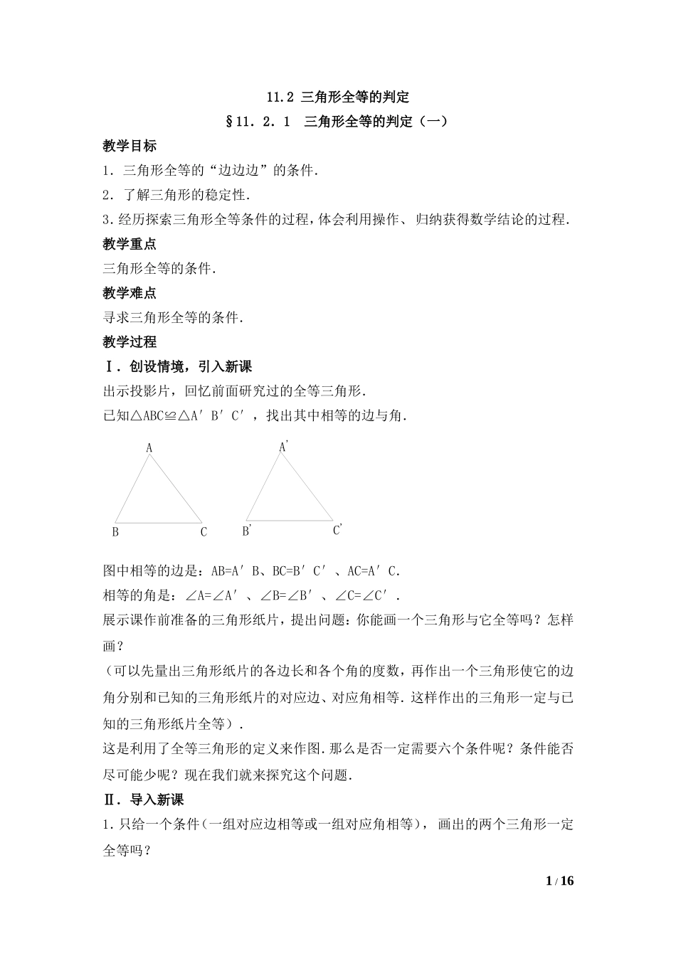 11.2.1--三角形全等的判定(一)_第1页