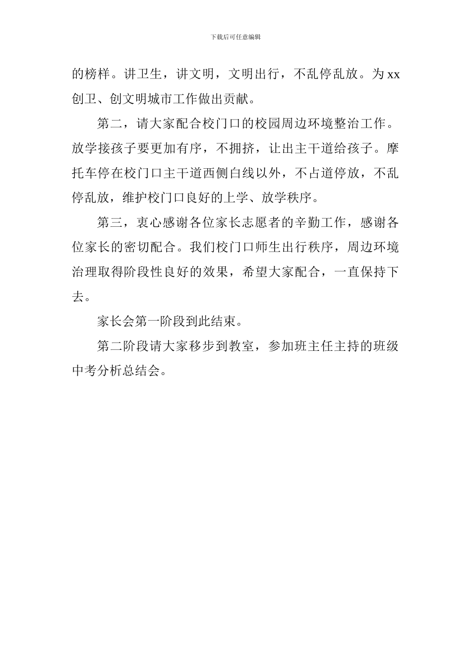 小学2024届一年级学生家长培训会主持词_第3页