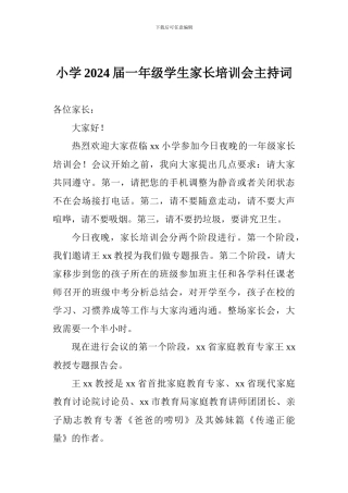 小学2024届一年级学生家长培训会主持词