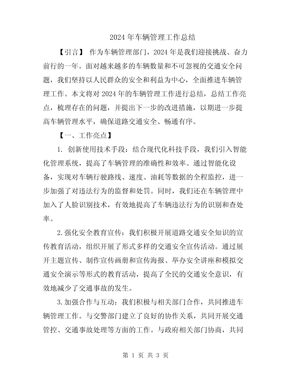 2024年车辆管理工作总结 _第1页