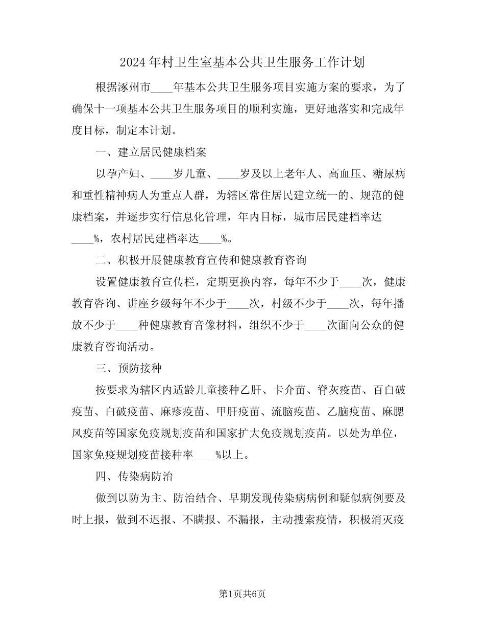 2024年村卫生室基本公共卫生服务工作计划(二篇)_第1页