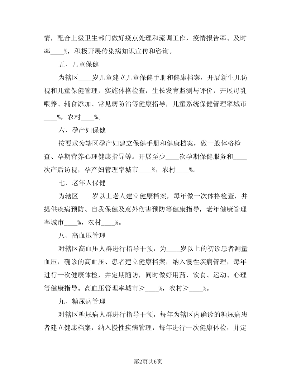 2024年村卫生室基本公共卫生服务工作计划(二篇)_第2页