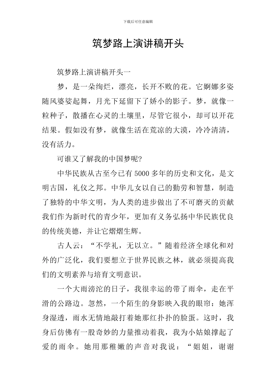 筑梦路上演讲稿开头_第1页