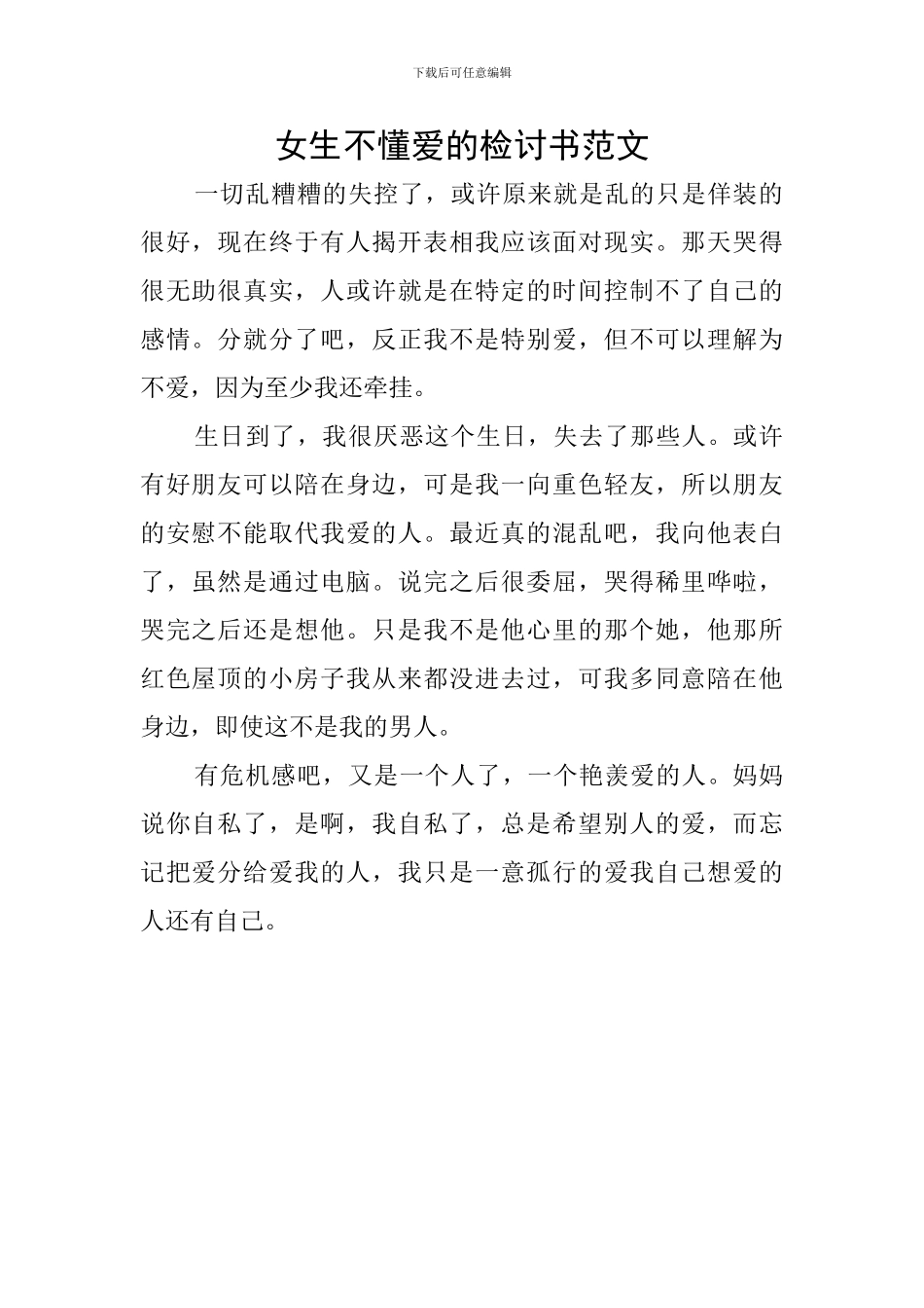 女生不懂爱的检讨书范文_第1页