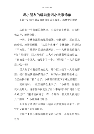 哄小朋友的睡前童话小故事锦集