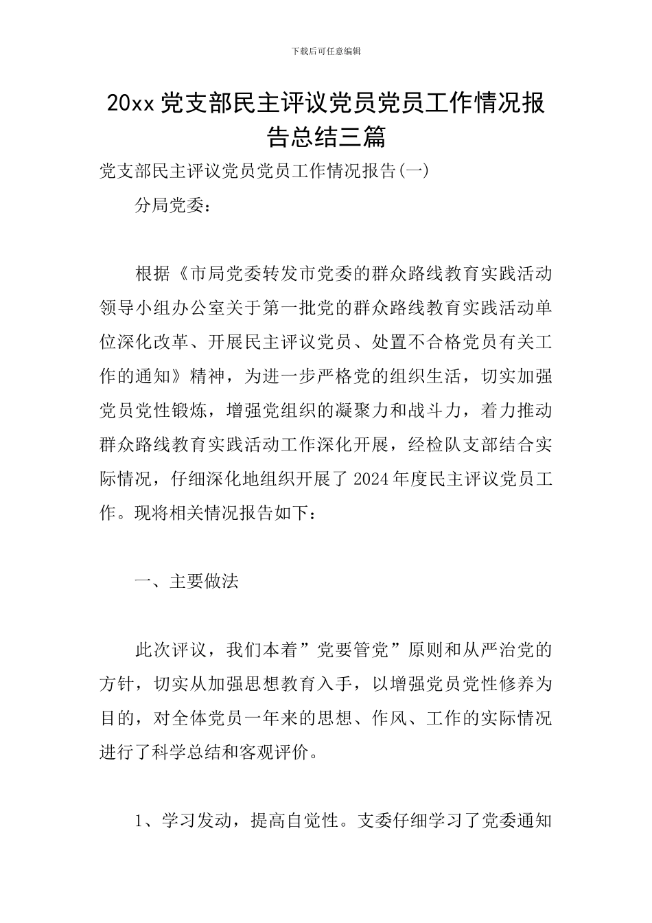 20xx党支部民主评议党员党员工作情况报告总结三篇_第1页