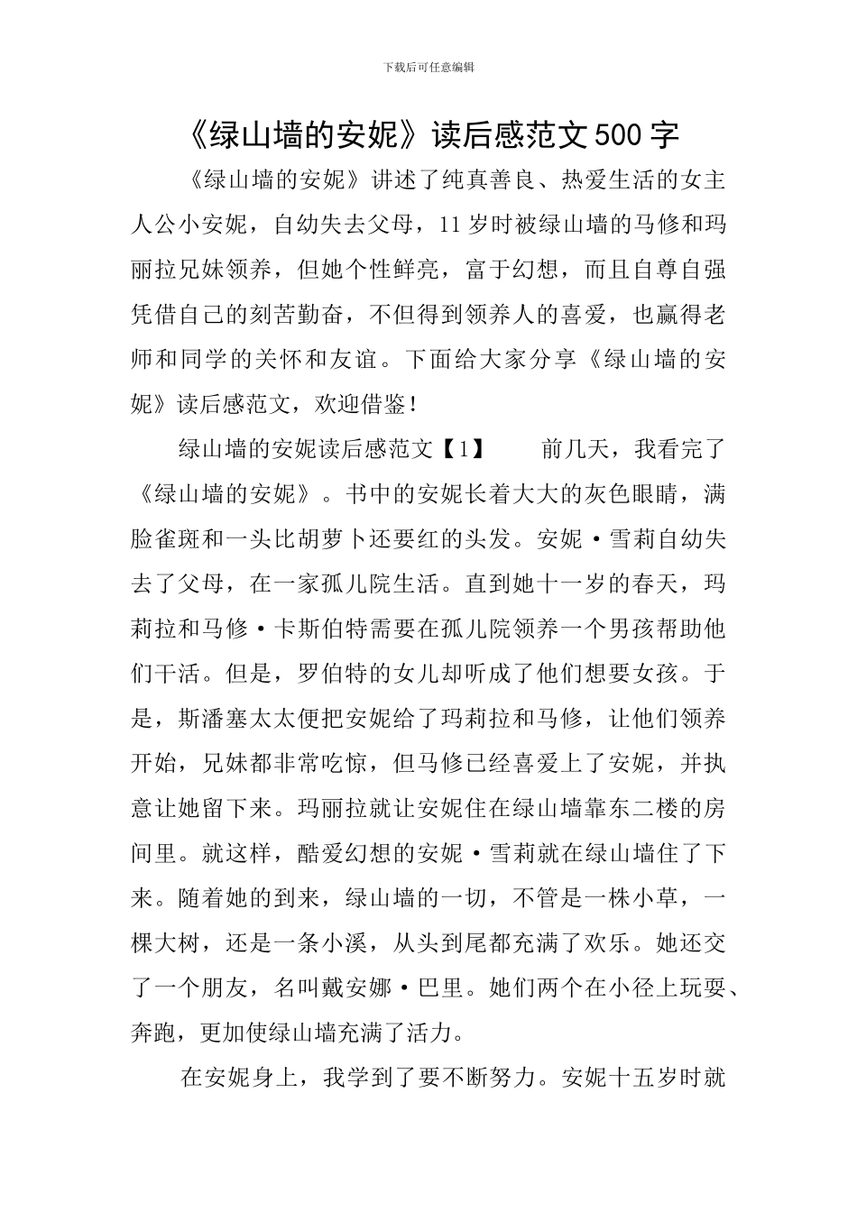 《绿山墙的安妮》读后感范文500字_第1页