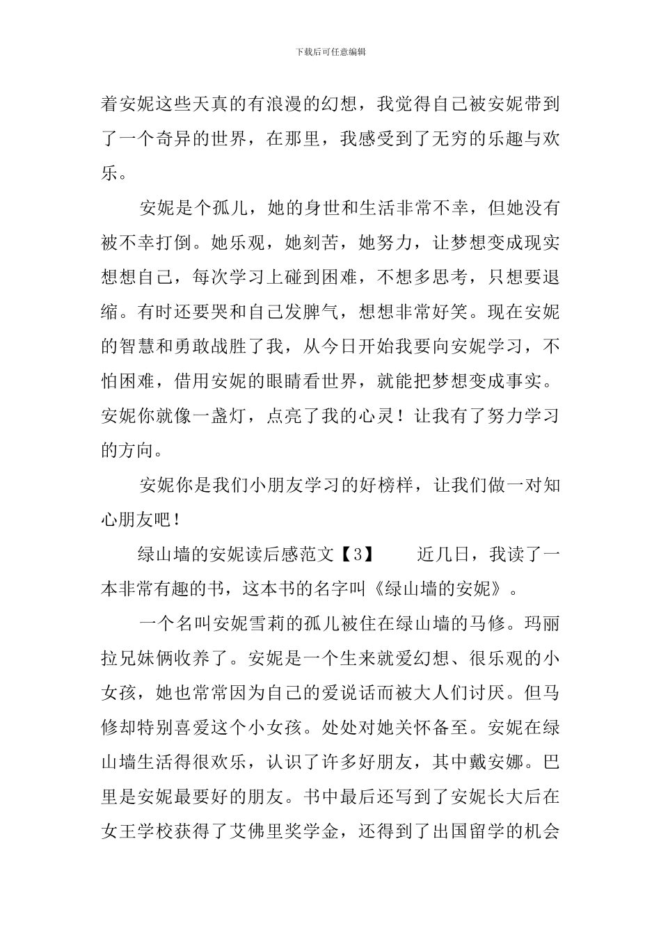 《绿山墙的安妮》读后感范文500字_第3页
