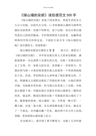 《绿山墙的安妮》读后感范文500字