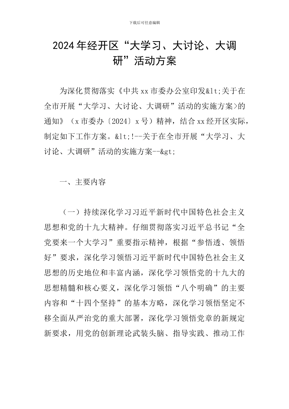 2024年经开区“大学习、大讨论、大调研”活动方案_第1页