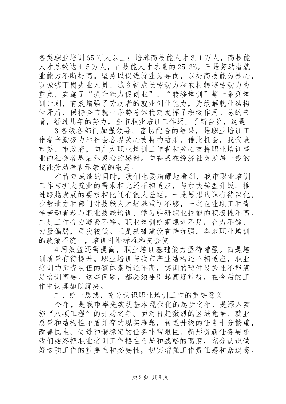 在全市职业培训工作会议上的讲话发言_第2页