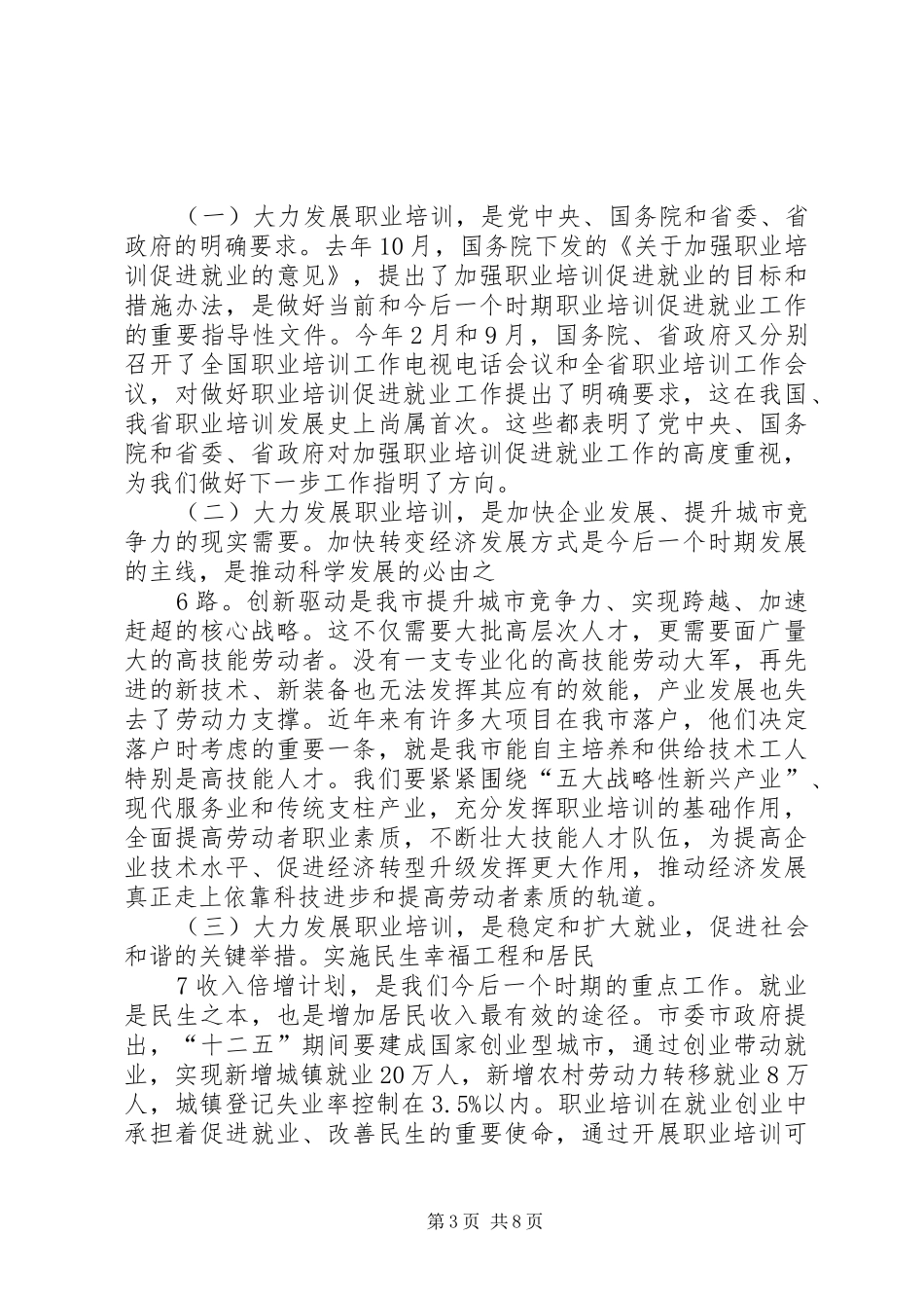 在全市职业培训工作会议上的讲话发言_第3页