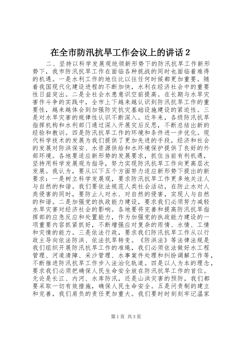 在全市防汛抗旱工作会议上的讲话发言２_1_第1页