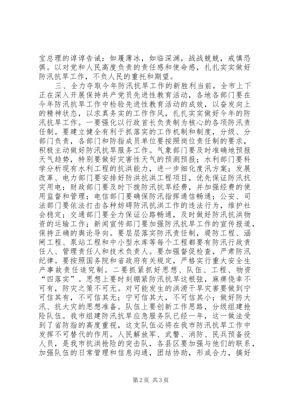 在全市防汛抗旱工作会议上的讲话发言２_1_第2页