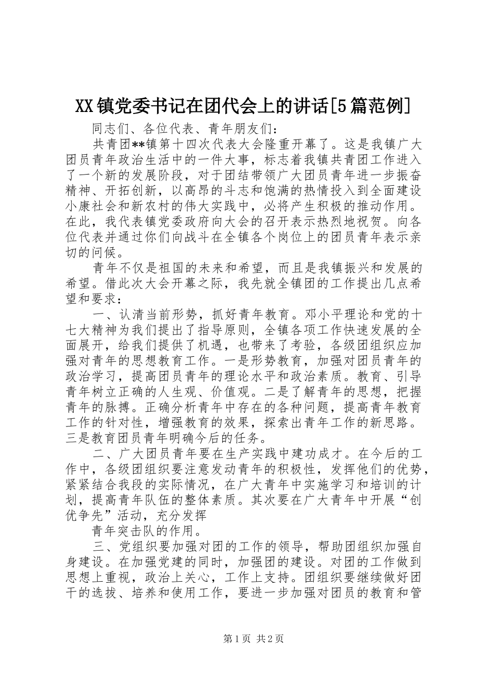 XX镇党委书记在团代会上的讲话发言[5篇范例]_第1页