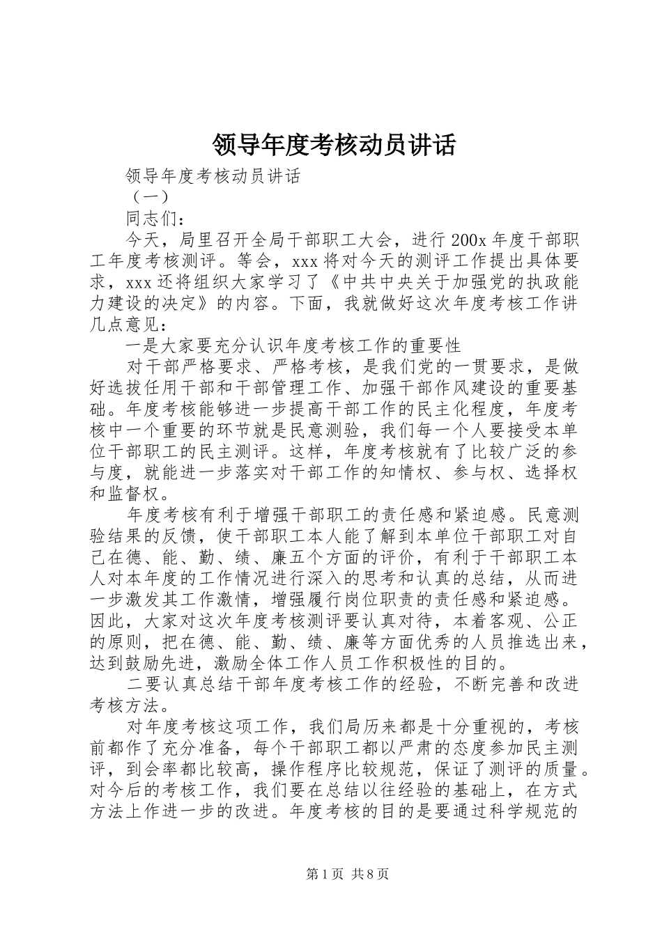 领导年度考核动员讲话发言_第1页