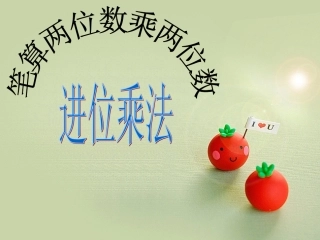 人教2011版小学数学三年级两位数乘两位数进位乘法-(2)