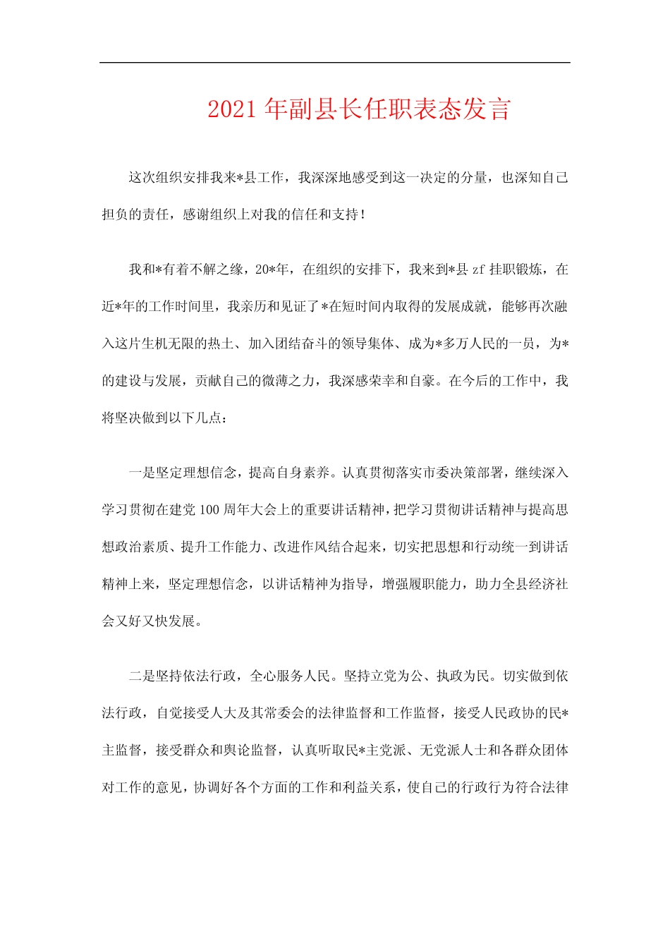 2021年副县长任职表态发言_第1页