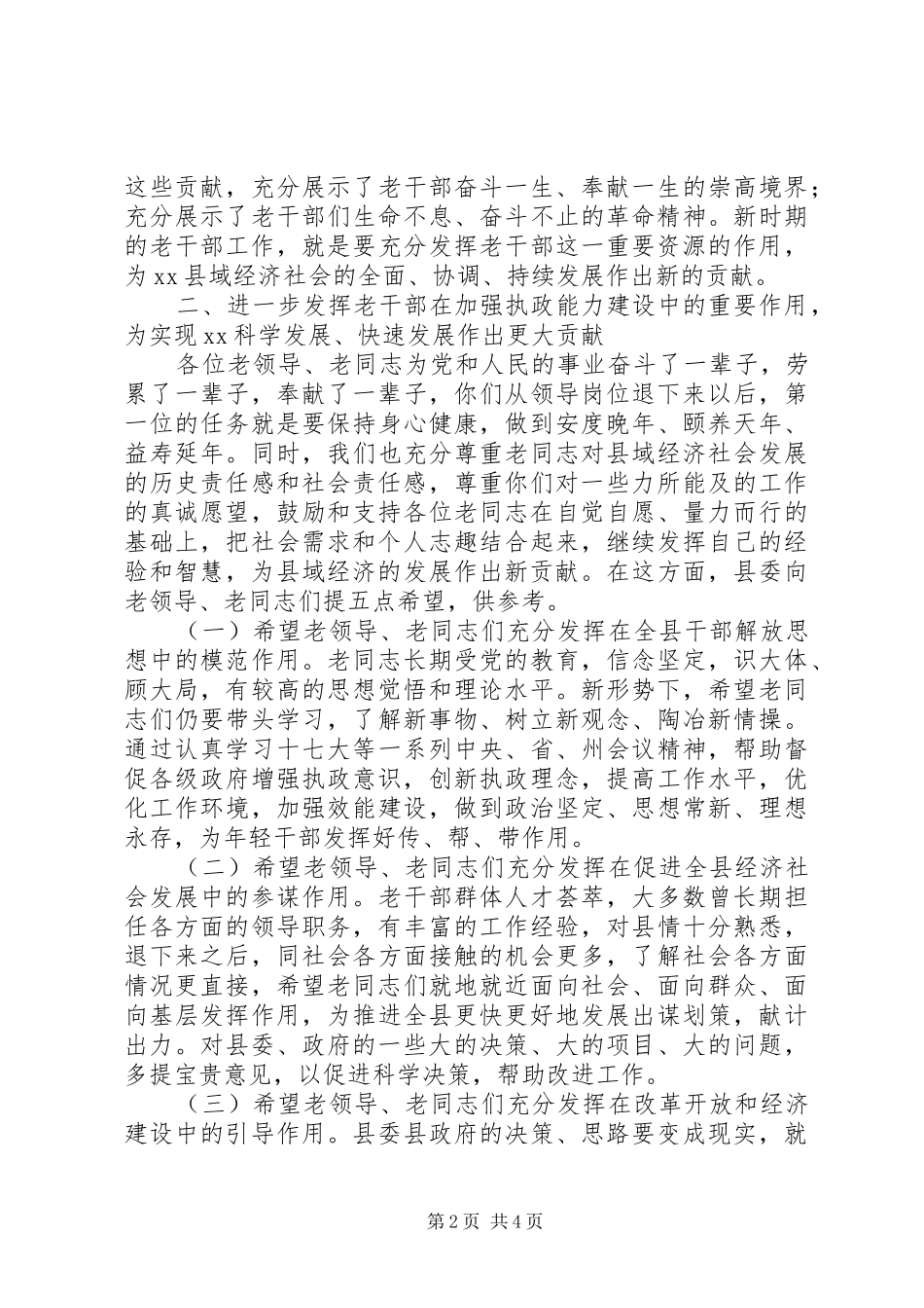 在迎龙年春节离退休干部座谈会上的讲话发言_第2页