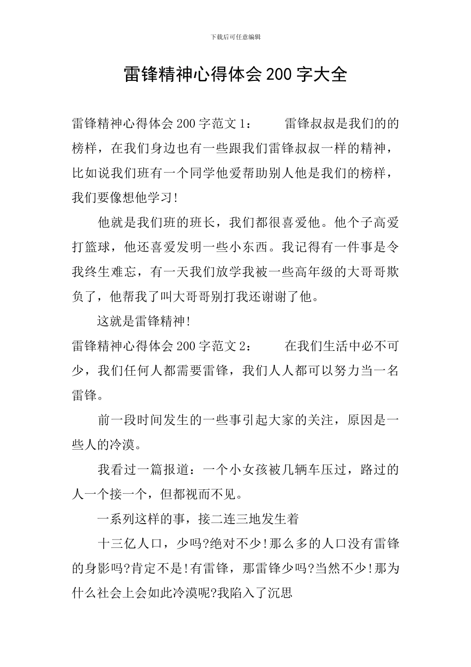 雷锋精神心得体会200字大全_第1页