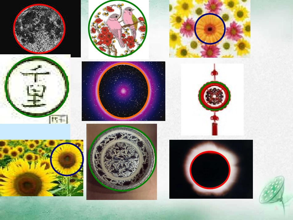 圆的认识ppt课件_第2页