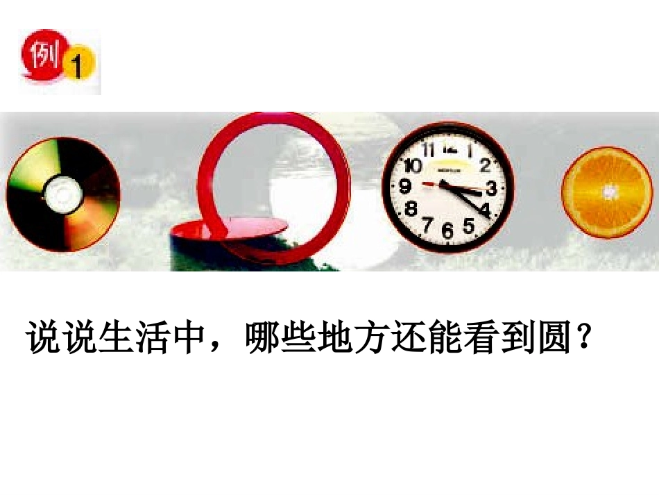 圆的认识ppt课件_第3页