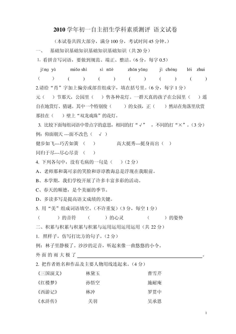 2010学年佛山顺德初一自主招生学科素质测评 语文试卷(真题)_第1页