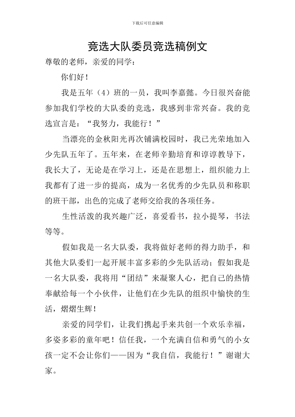 竞选大队委员竞选稿例文_第1页