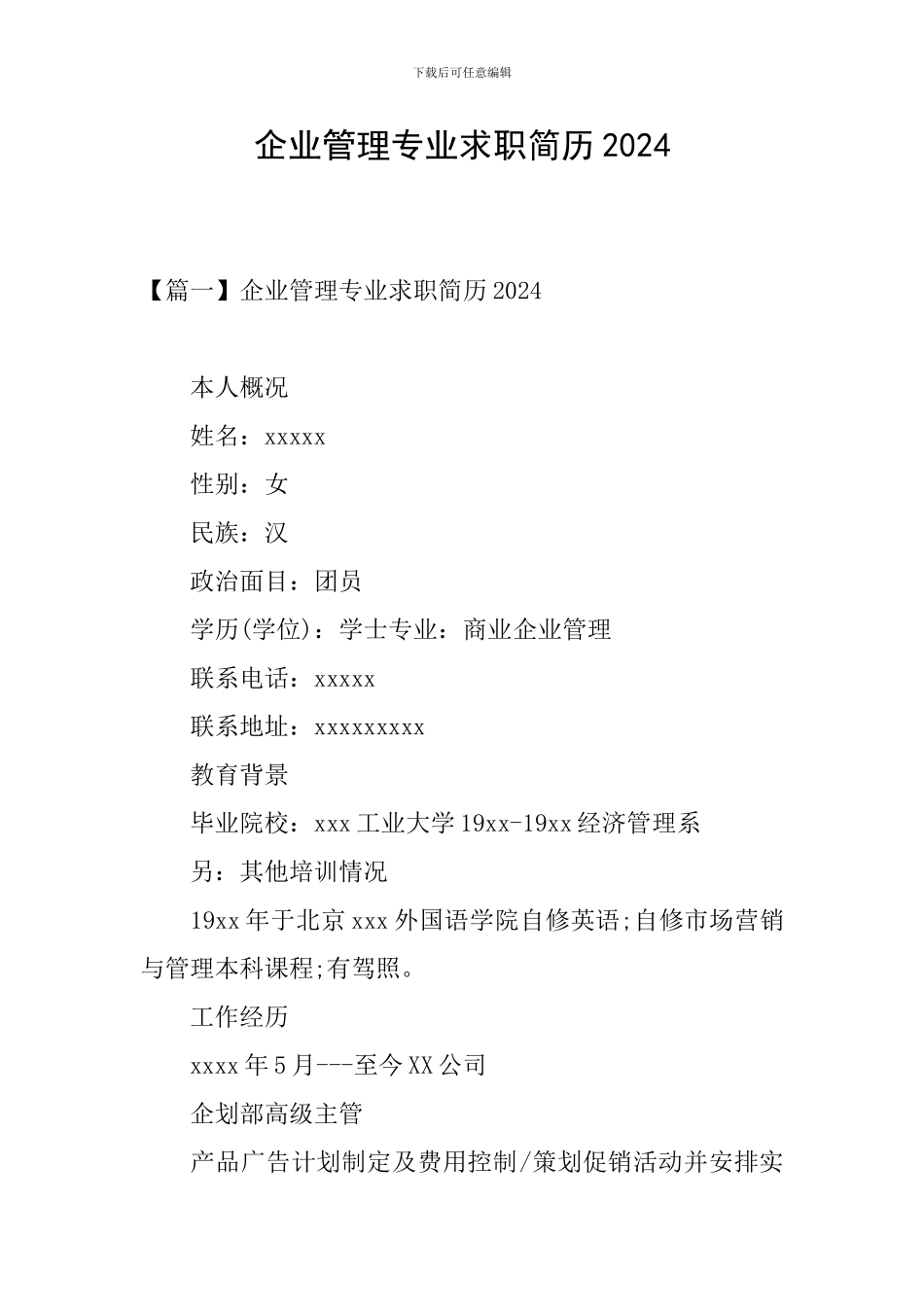 企业管理专业求职简历2024_第1页