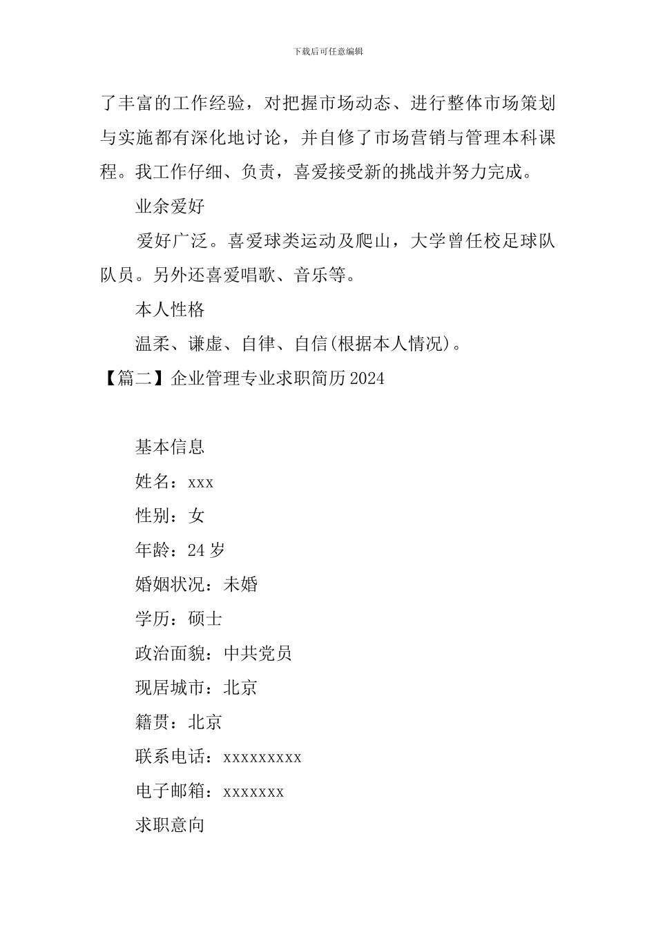 企业管理专业求职简历2024_第3页