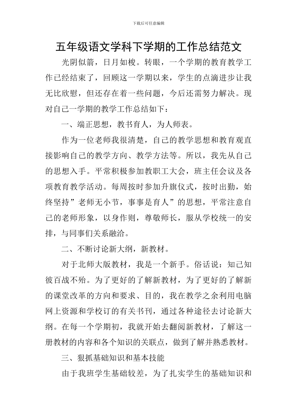 五年级语文学科下学期的工作总结范文_第1页