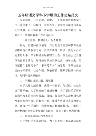 五年级语文学科下学期的工作总结范文