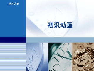 动画专题-初识动画