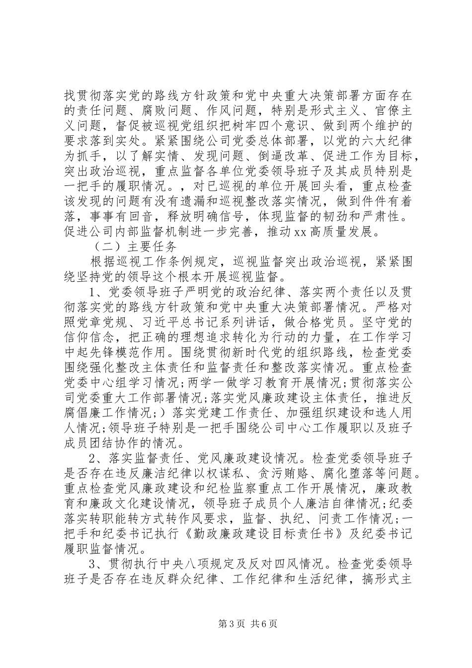 在巡视动员会上的讲话发言(二级公司)_第3页