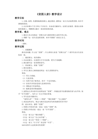 《贫困人家》教学设计